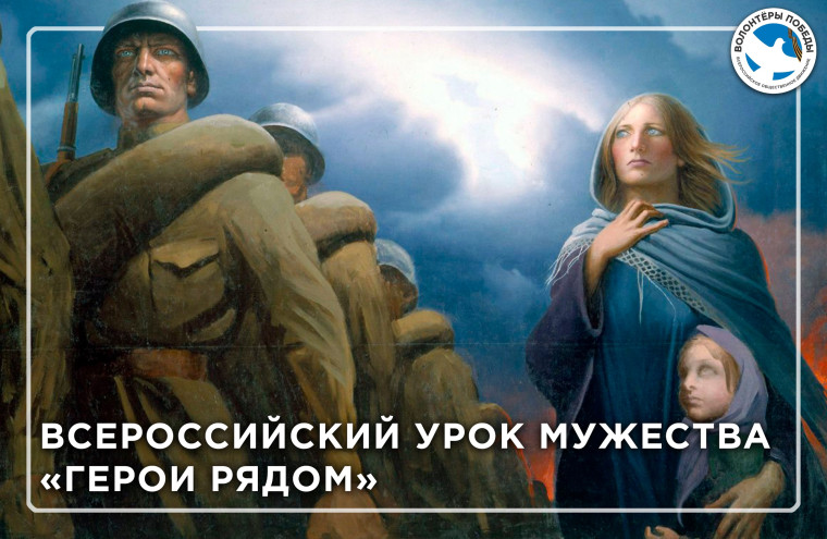 Всероссийский урок мужества "Герои рядом"..